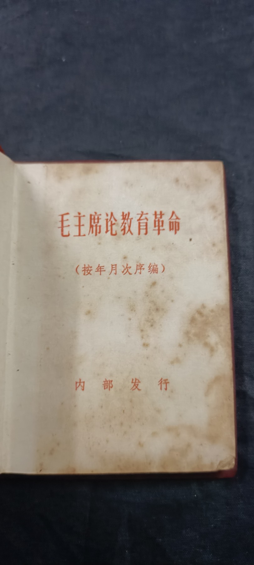 全场0起放漏！60个拍品随便拍！ 毛论教育便携式红宝书，