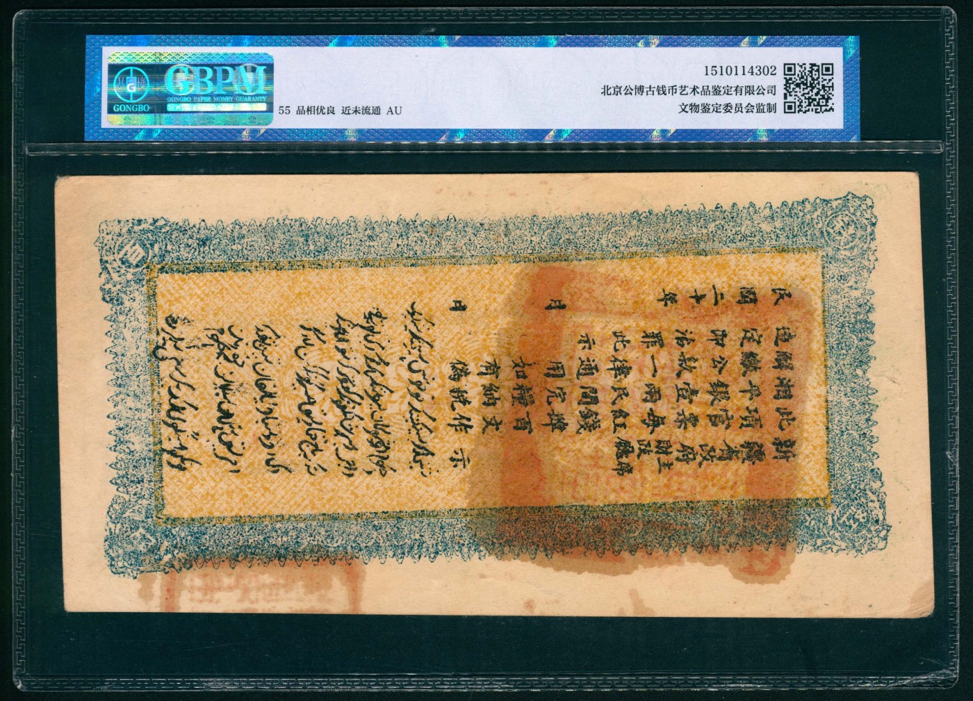 太藏纸币第六期 民国二十年（1931年）新疆财政厅库官票红钱肆百文，专行喀什道属，新疆财政厅制币局印，GBPM 55