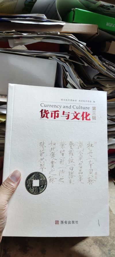 货币与文化第三辑（9品左右） - 货币与文化第三辑（9品左右）
