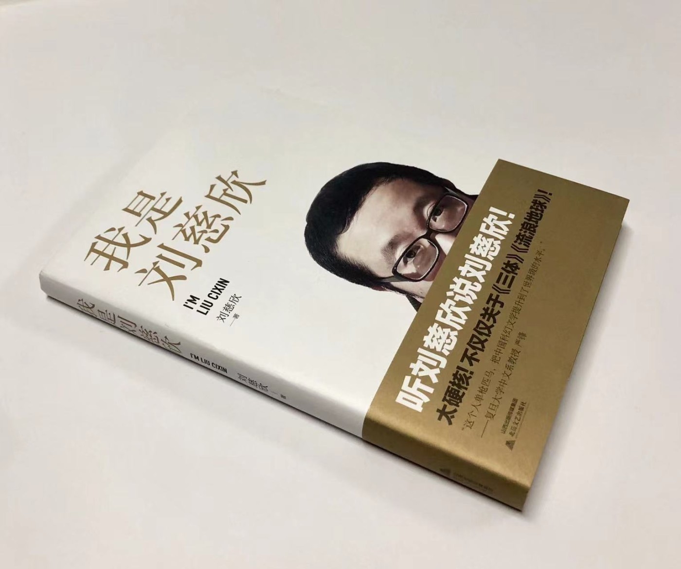 零元拍：刘慈欣亲笔签名著书《我是刘慈欣》