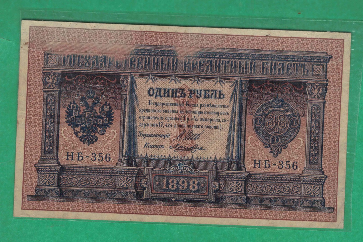 俄罗斯1卢布 1898年 P-1 签名较少 欧洲纸币 实物图 八五品