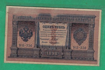 俄罗斯1卢布 1898年 P-1 签名较少 欧洲纸币 实物图 八五品 - 俄罗斯1卢布 1898年 P-1 签名较少 欧洲纸币 实物图 八五品