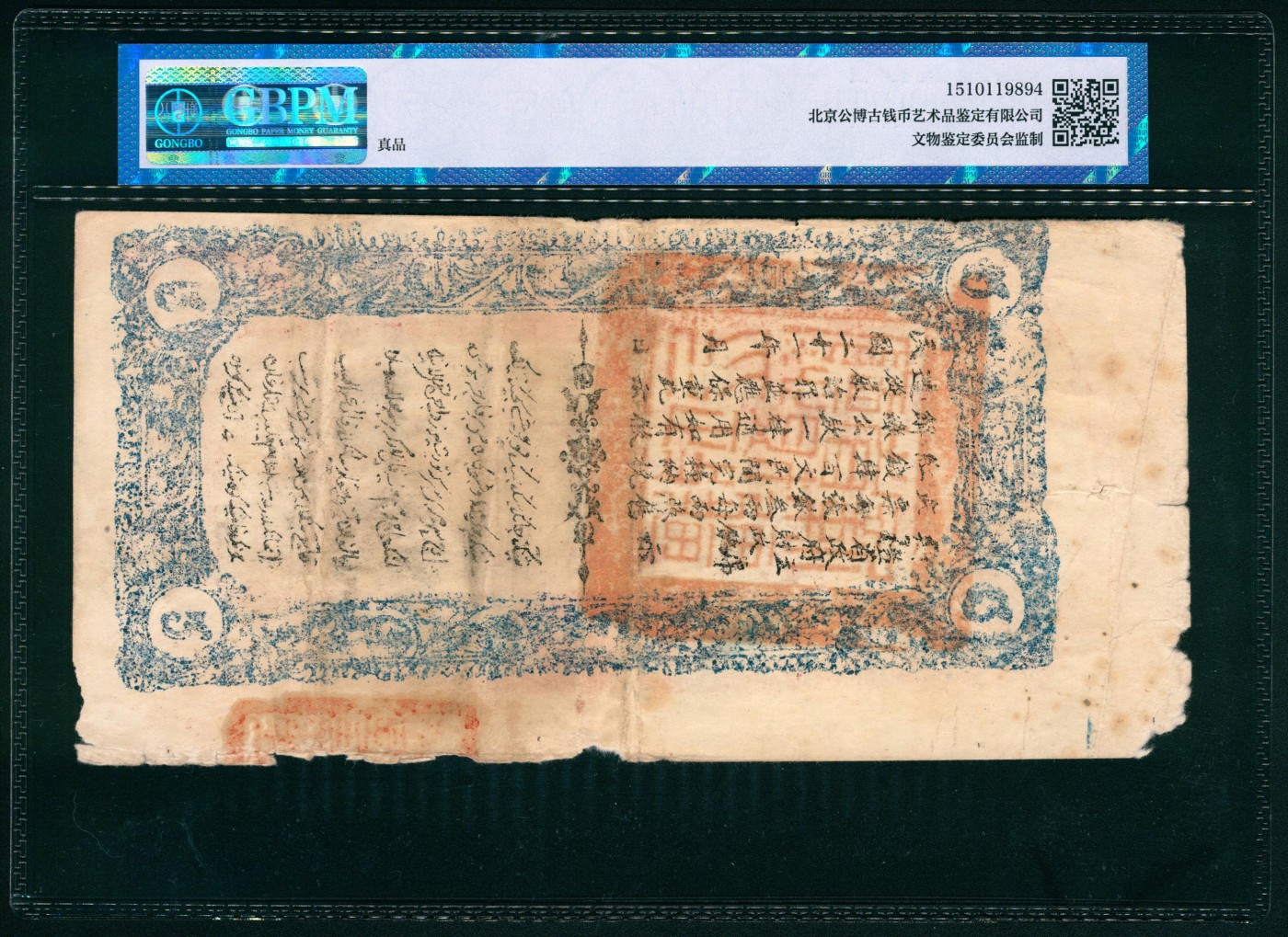 太藏纸币第六期 民国二十一年（1932年）新疆财政厅库官票红钱银叁两，GBPM评级，真品