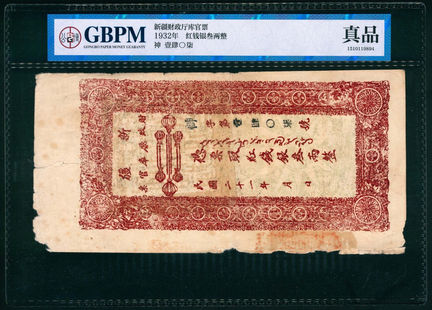 太藏纸币第六期 民国二十一年（1932年）新疆财政厅库官票红钱银叁两，GBPM评级，真品