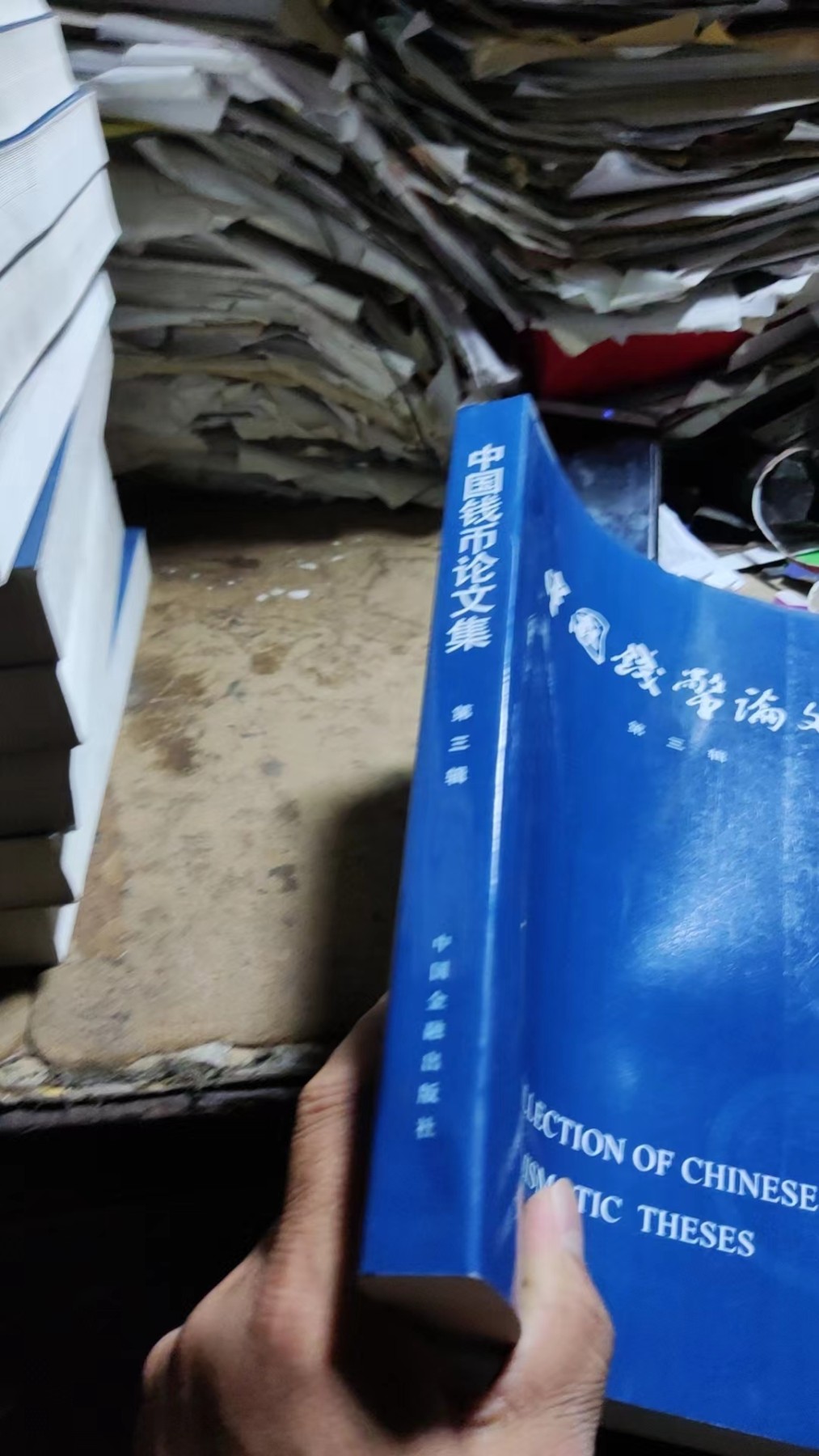 中国钱币论文集第三辑（9品左右）