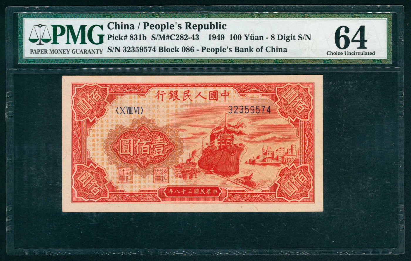 太藏纸币第六期 1949年第一版人民币壹佰圆，红轮船图，八位号，PMG 64