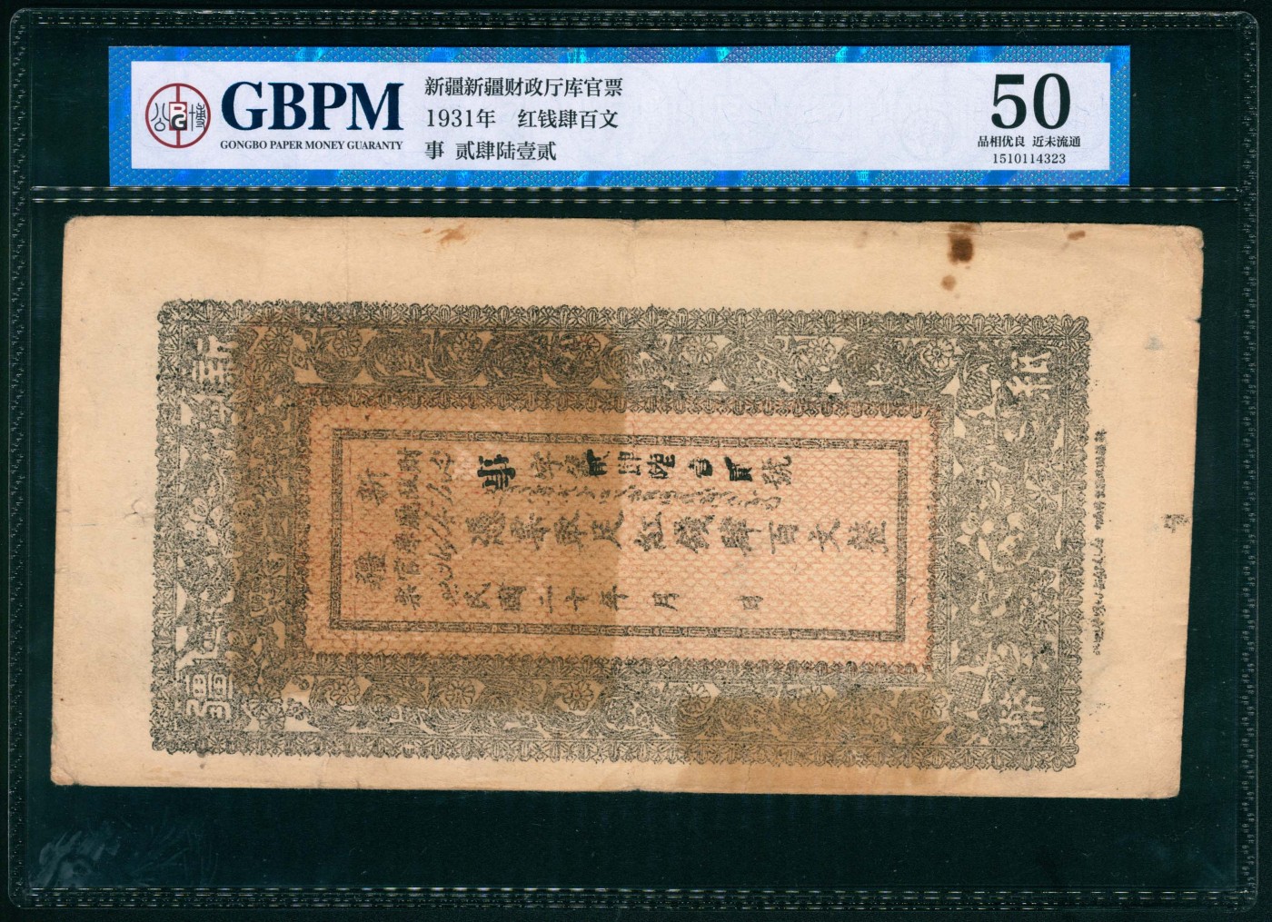 太藏纸币第六期 民国二十年（1931年）新疆财政厅库官票红钱肆百文，新疆财政厅制币局印，GBPM 50
