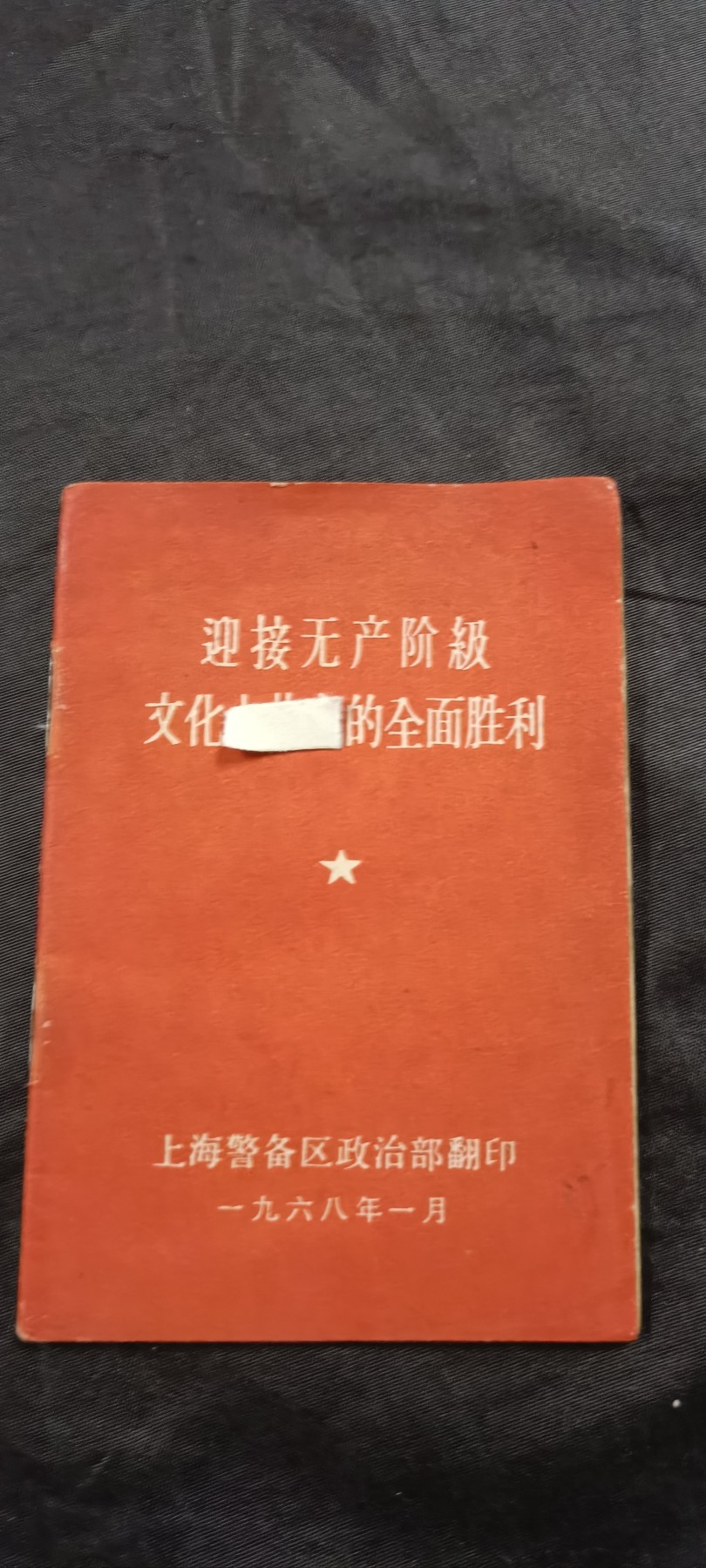 全场0起放漏！60个拍品随便拍！ 警备区小册子
