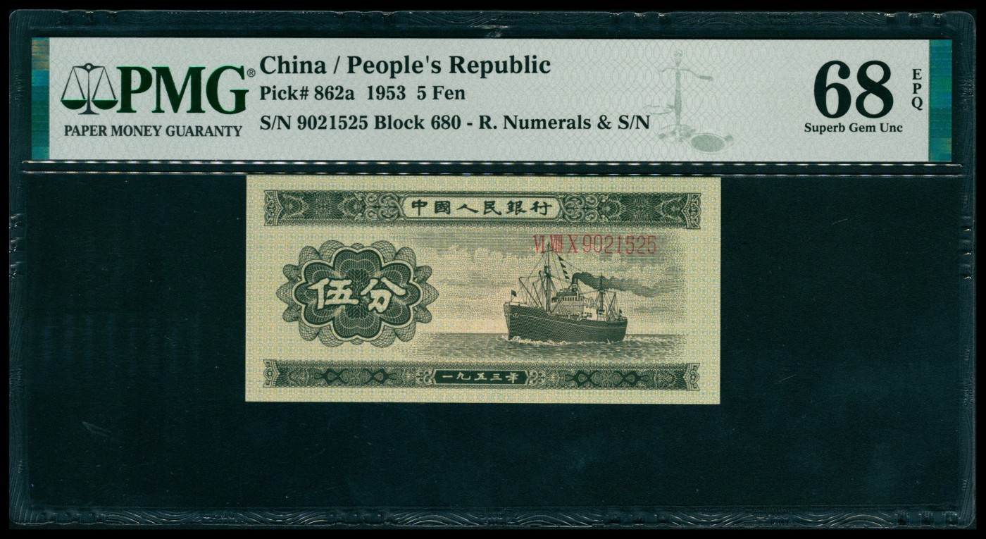 太藏纸币第六期 1953年第二版人民币伍分，轮船图，长号码，号码无347,PMG 68 EPQ