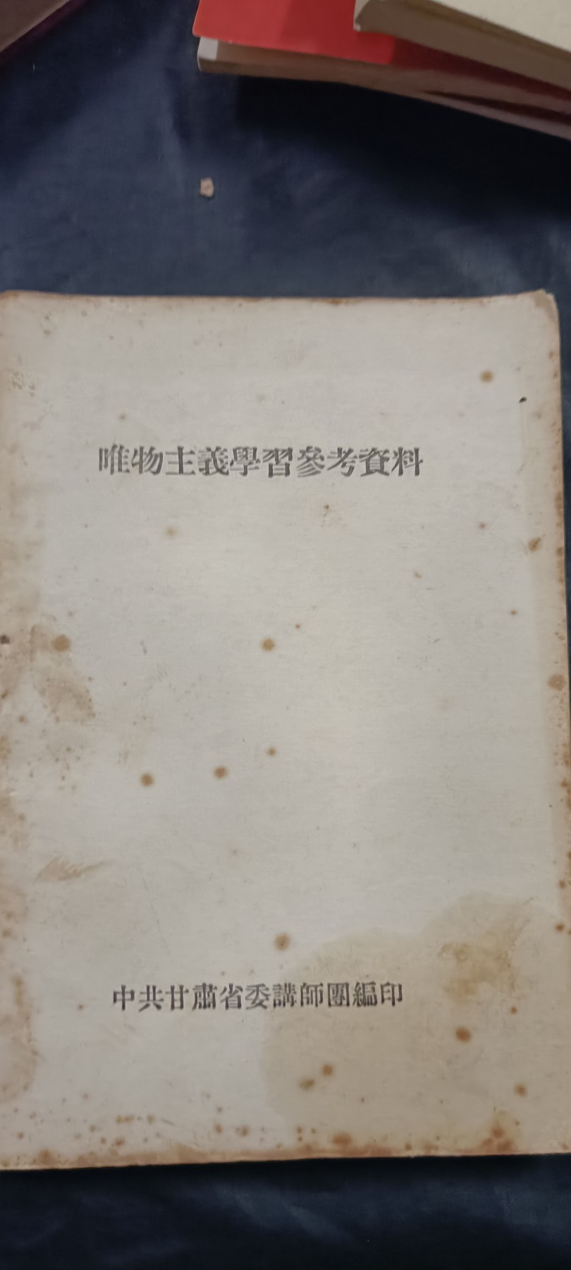 全场0起放漏！60个拍品随便拍！ 早期唯物主义学习内部资料
