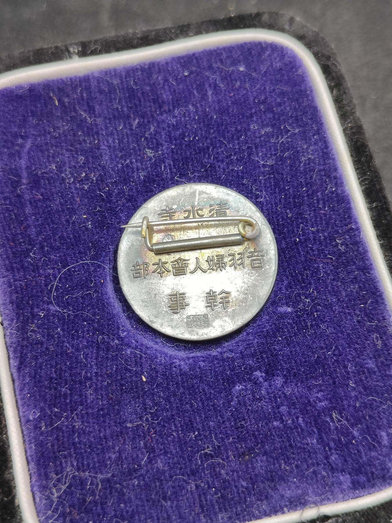 全场0元起拍 第91期 咸鱼国勋章拍卖专场 9月17日（周日）下午6：00开始 日本清水寺妇人会干事章 银制