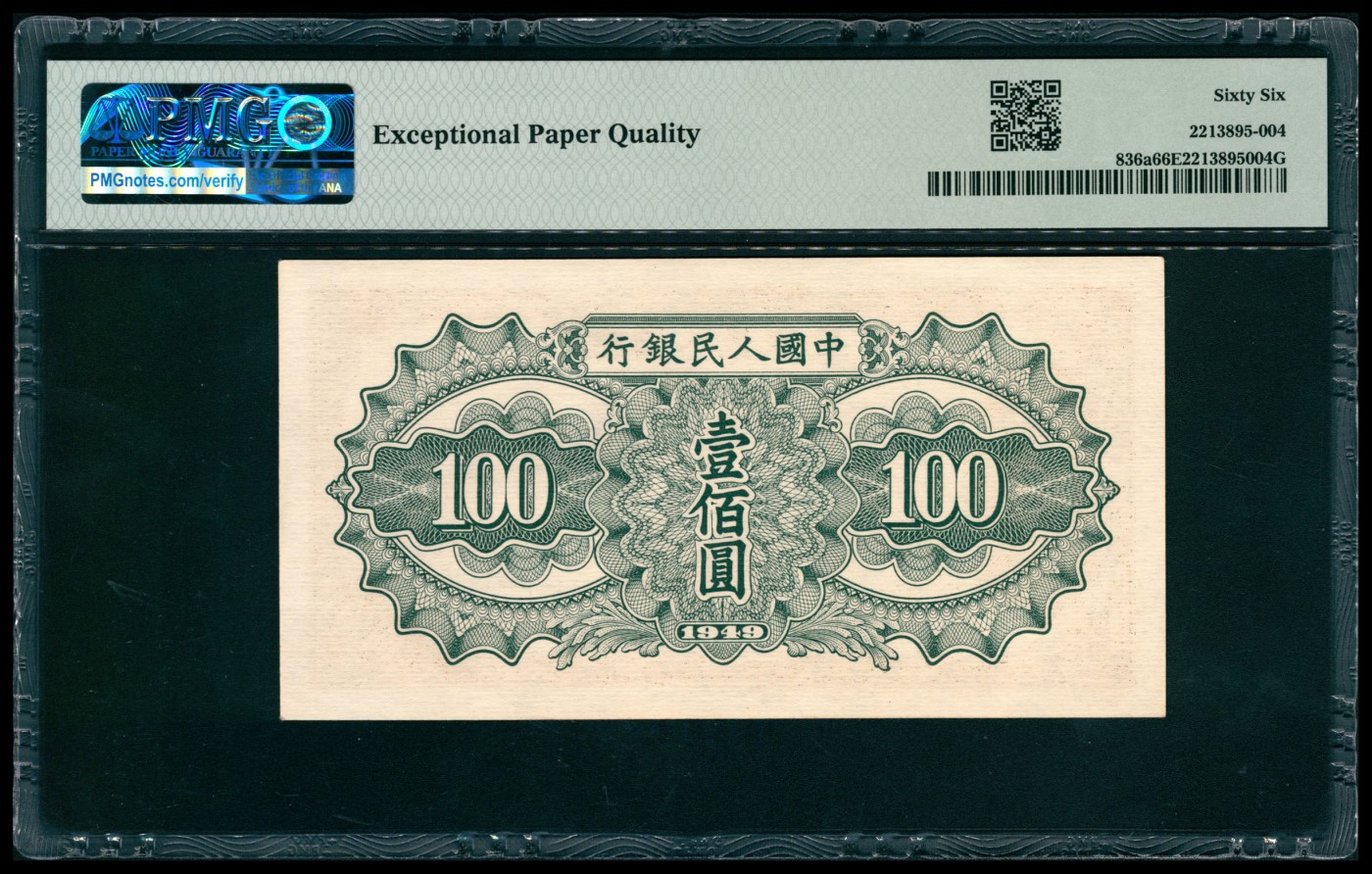 太藏纸币第六期 1949年第一版人民币壹佰圆，驮运图，PMG 66 EPQ