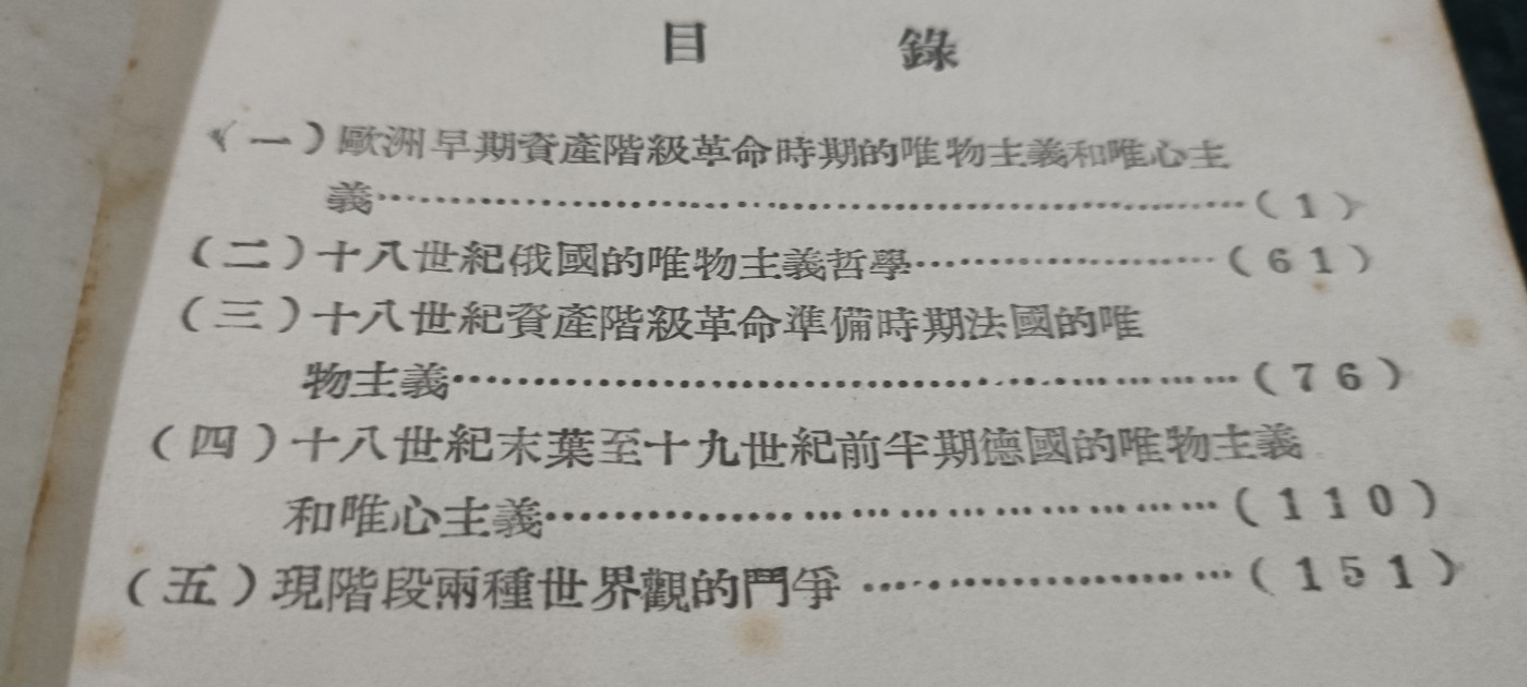 全场0起放漏！60个拍品随便拍！ 早期唯物主义学习内部资料