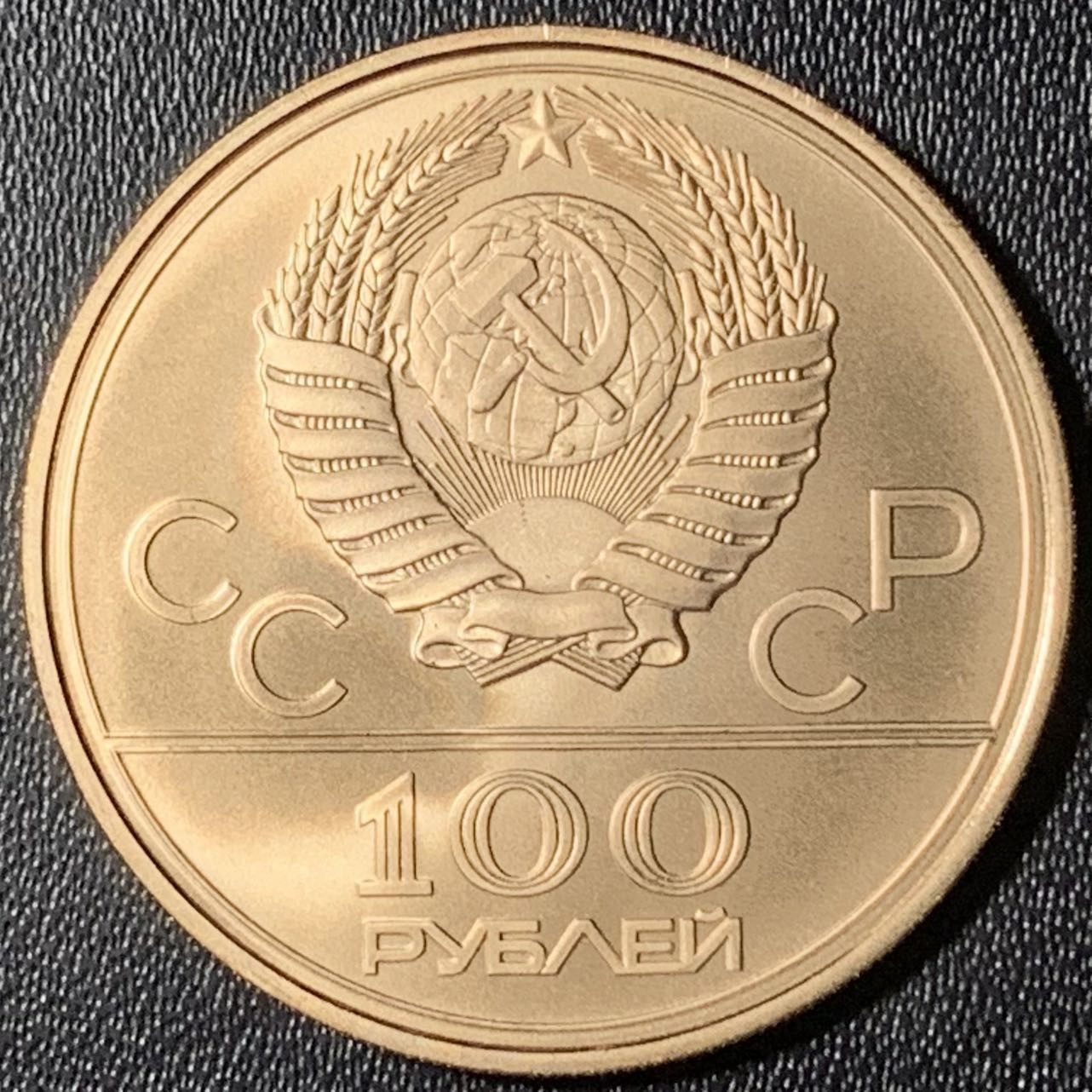 紫瑗钱币——第303期拍卖 苏联 1978年 莫斯科奥运会 列宁体育场 100卢布 17.3克 0.9金 