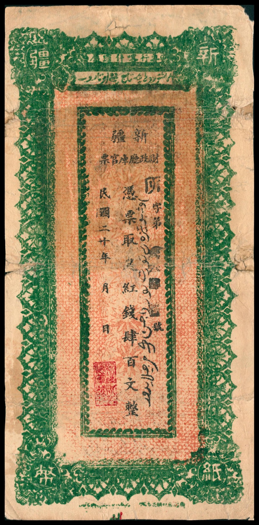 太藏纸币第六期 民国二十年（1931年）新疆财政厅库官票红钱肆百文,专行喀什道属，新疆财政厅制币局印，七品修补