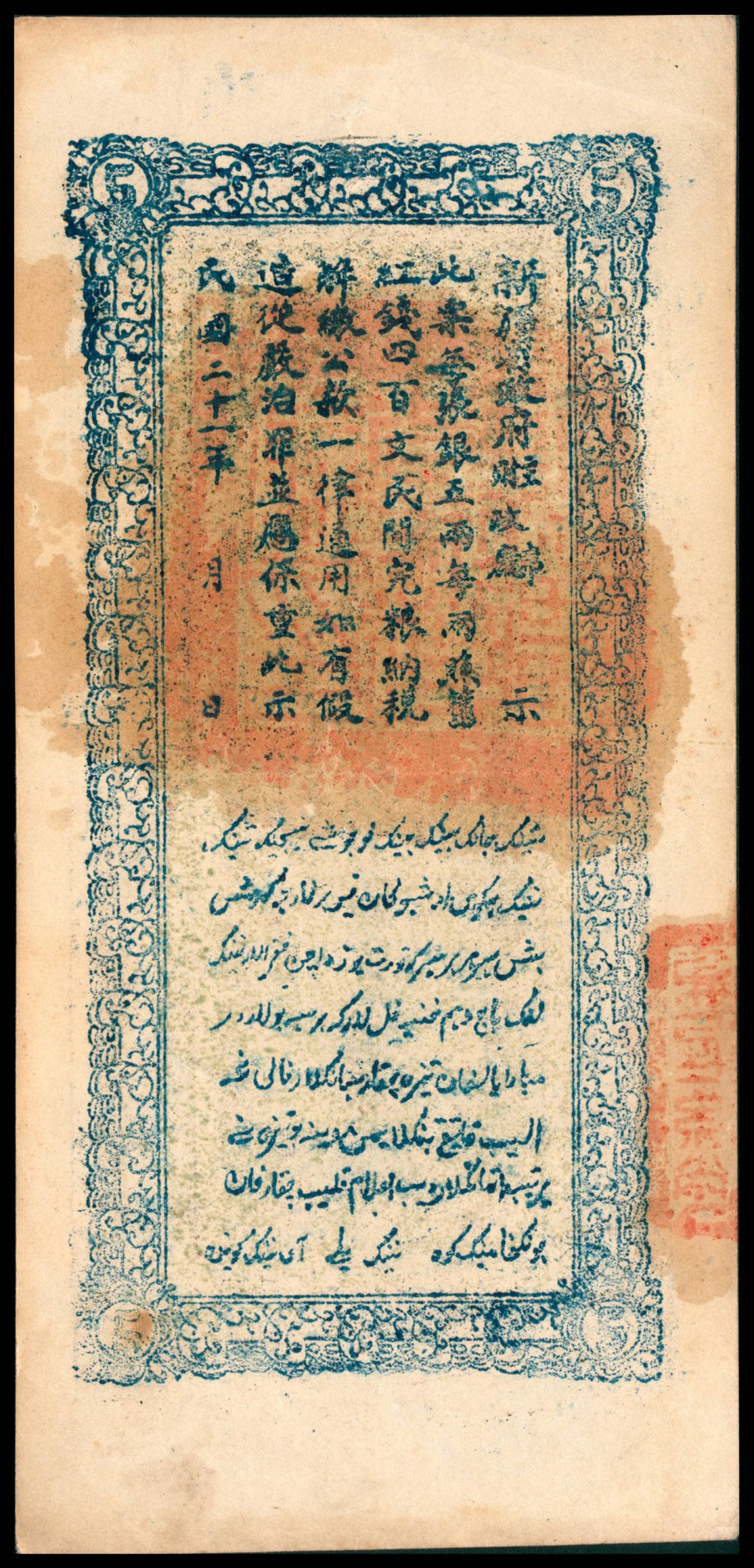 太藏纸币第六期 民国二十一年（1932年）新疆财政厅库官票红钱银伍两，八五品