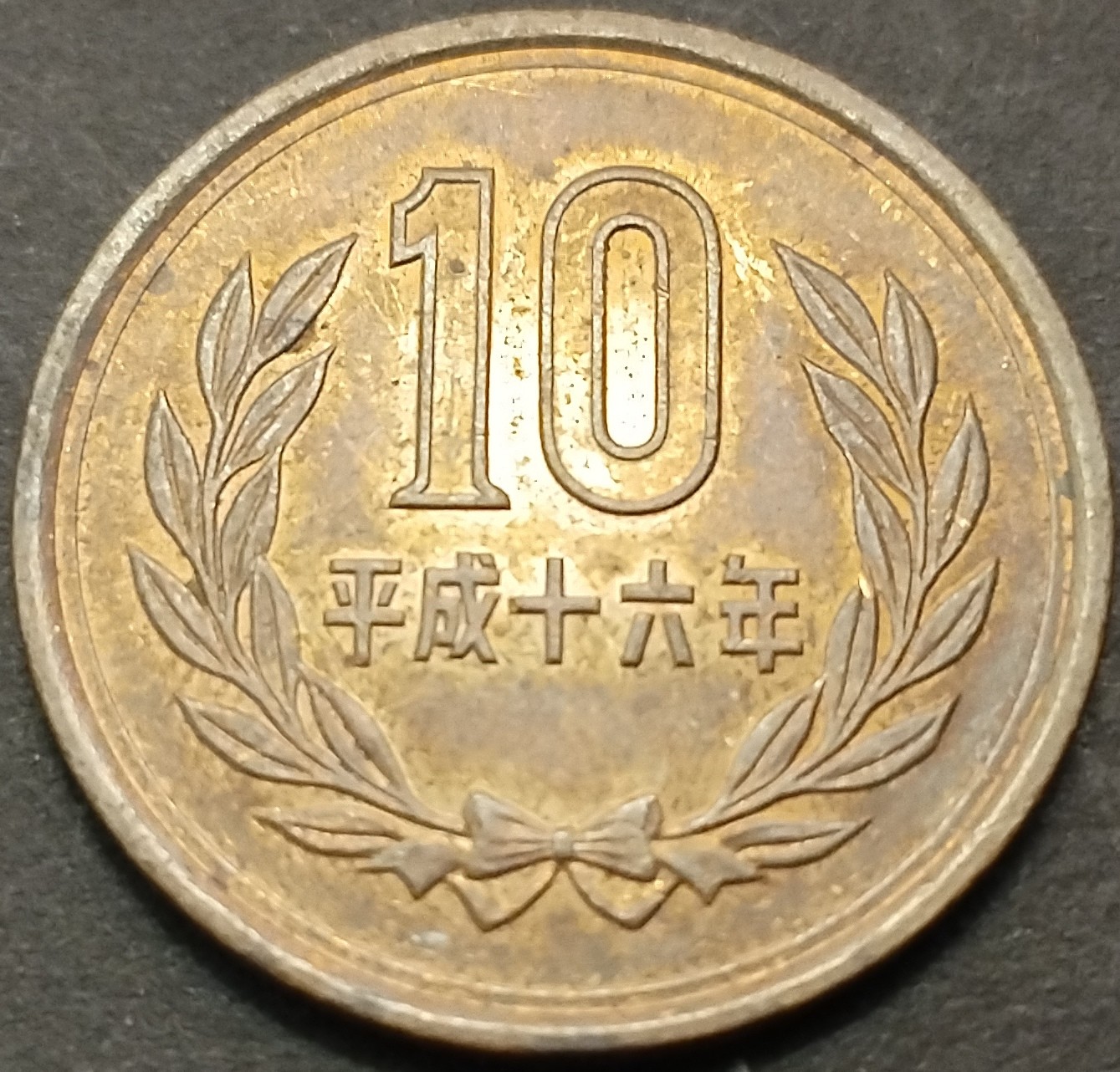 初雪钱币专场第八期（接受代拍服务） 平成十六年日本十元