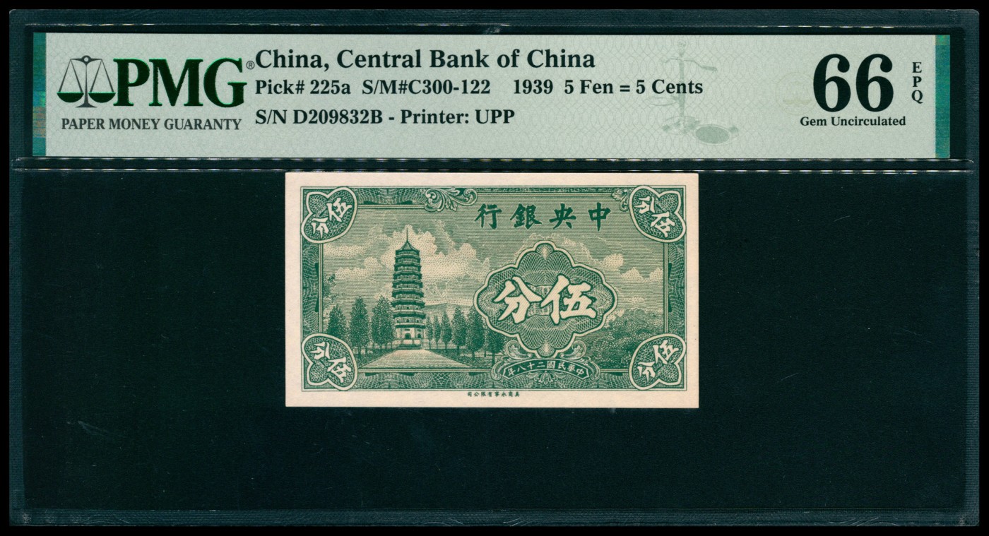 太藏纸币第六期 民国二十八年（1939年）中央银行永宁版伍分，长英文厂名版，号码无47，PMG 66 EPQ