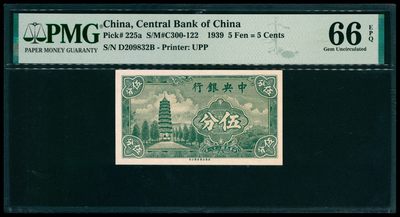 太藏纸币第六期 - 民国二十八年（1939年）中央银行永宁版伍分，长英文厂名版，号码无47，PMG 66 EPQ