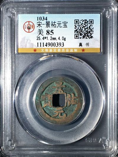 公博评级北宋古币和套盒 - 公博评级—北宋—景佑元宝