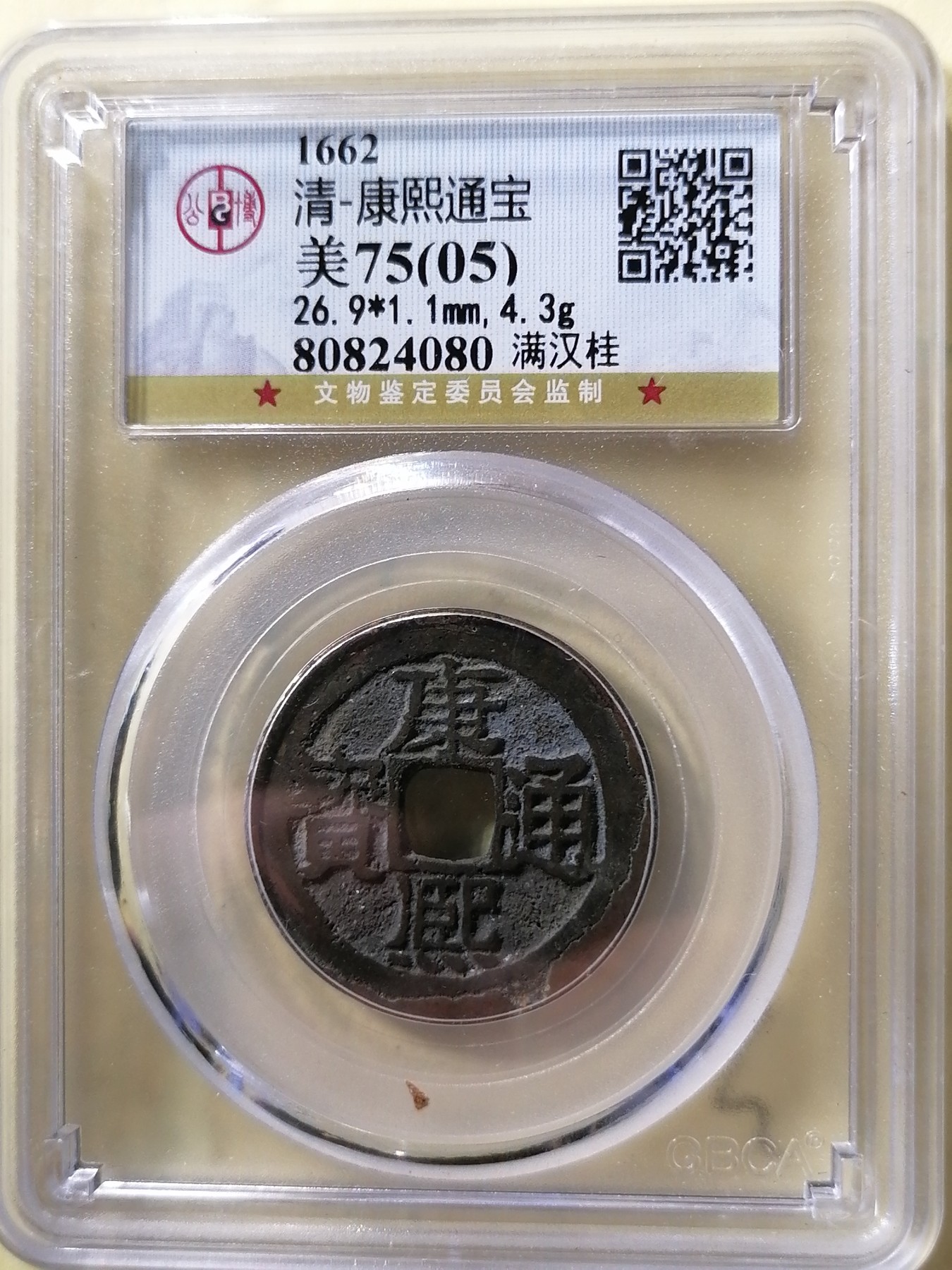 评级币专场 康熙通宝满汉桂