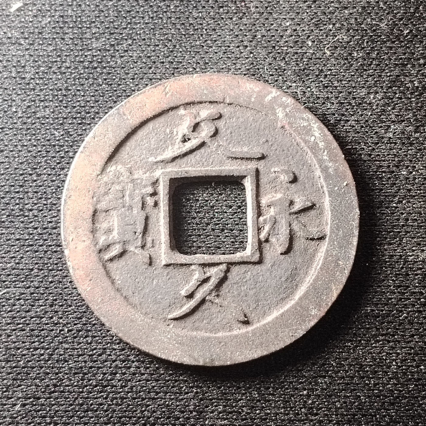 230912专场 文久永宝