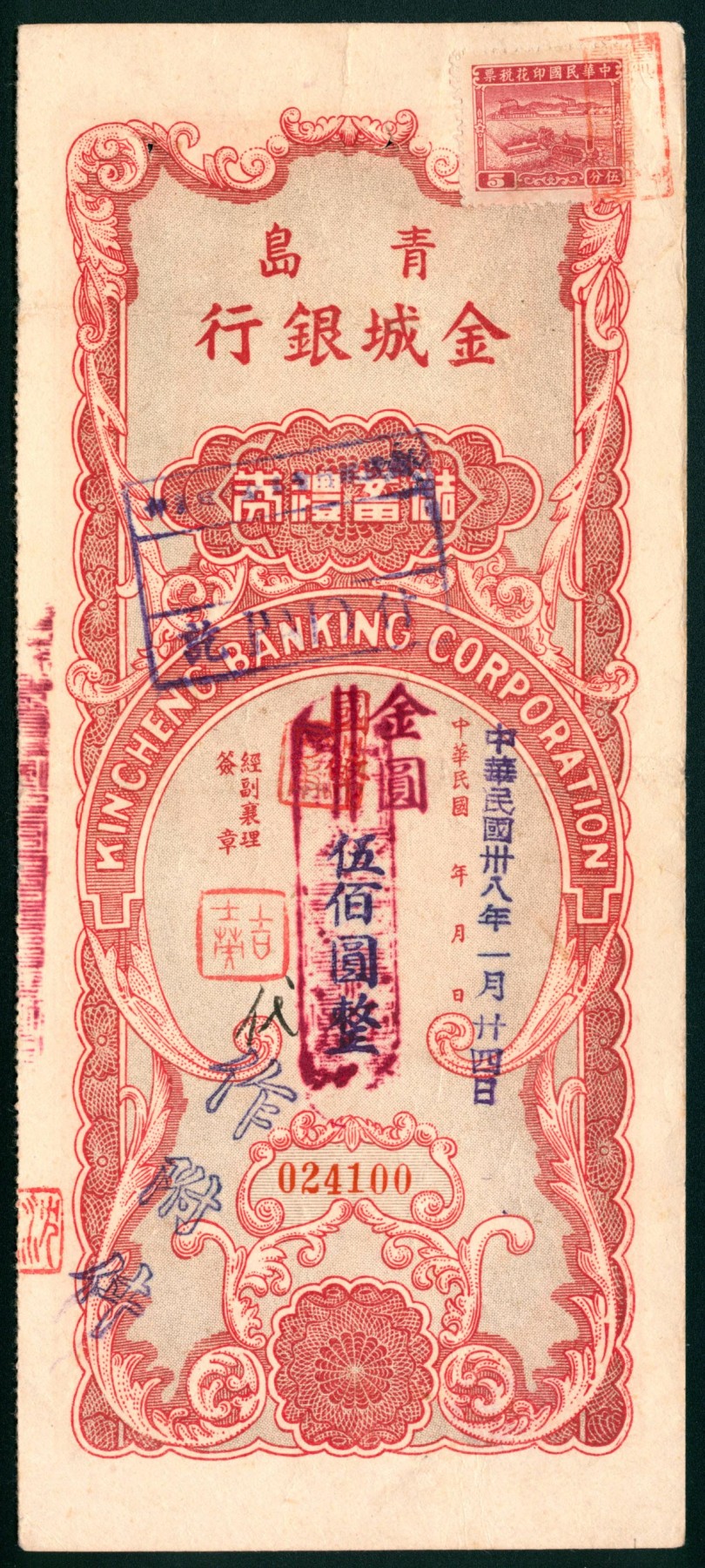 太藏纸币第六期 民国三十八年（1949年）青岛金城银行储蓄礼券国币改金圆伍佰圆，带附件，有帖印花税票，八五品