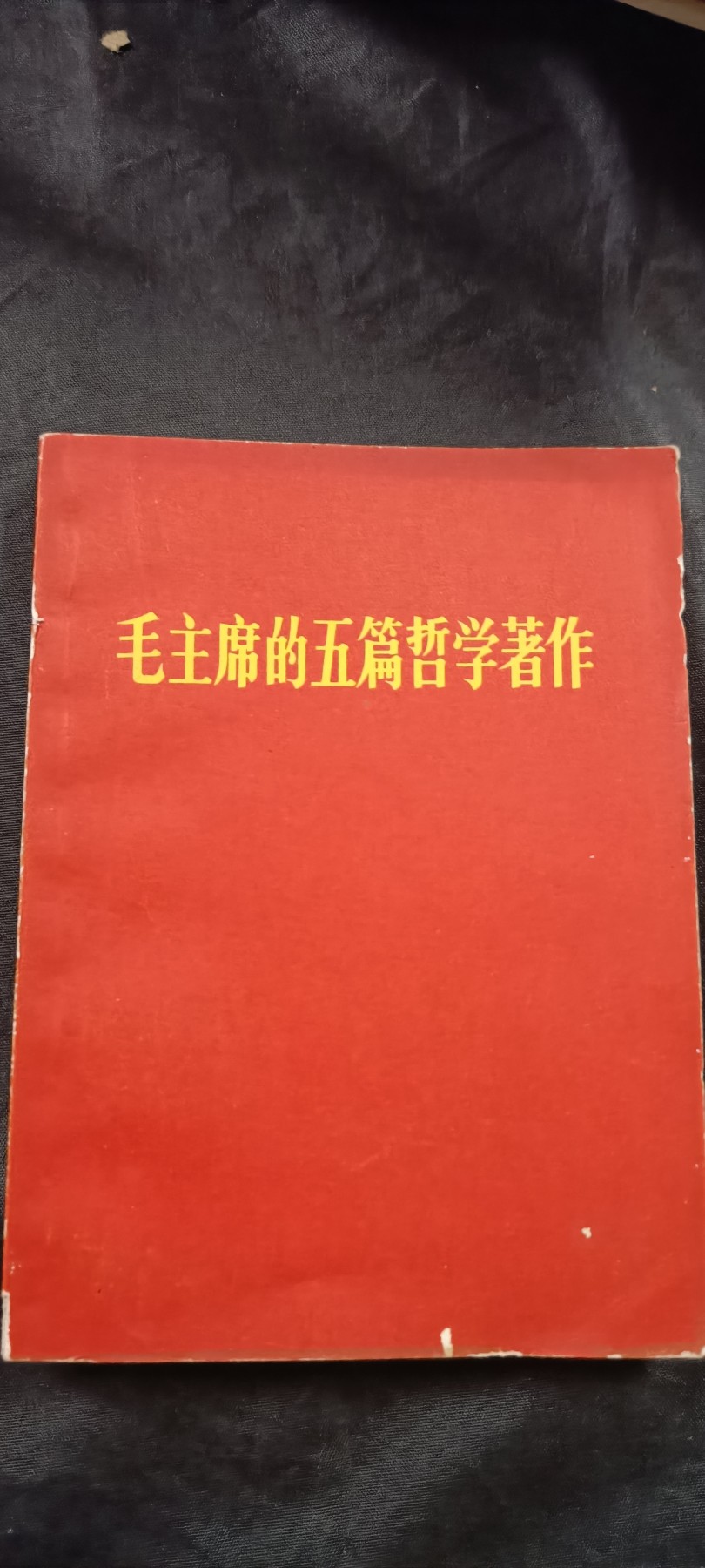 全场0起放漏！60个拍品随便拍！ 红宝书，毛经典著作五篇！