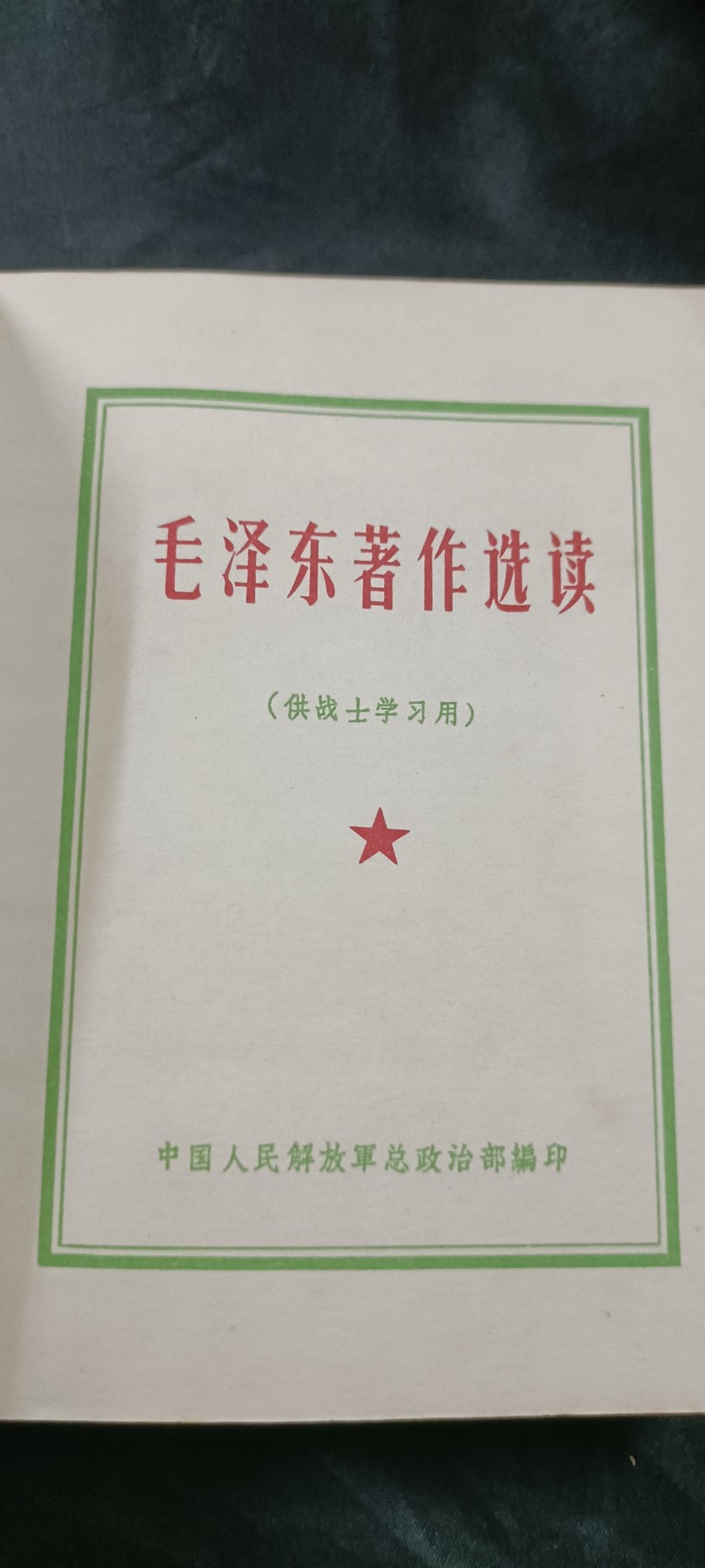 全场0起放漏！60个拍品随便拍！ 总政红宝书，战士版，总字7479不对发行（内容一直记录到六十年代，比毛5还多）