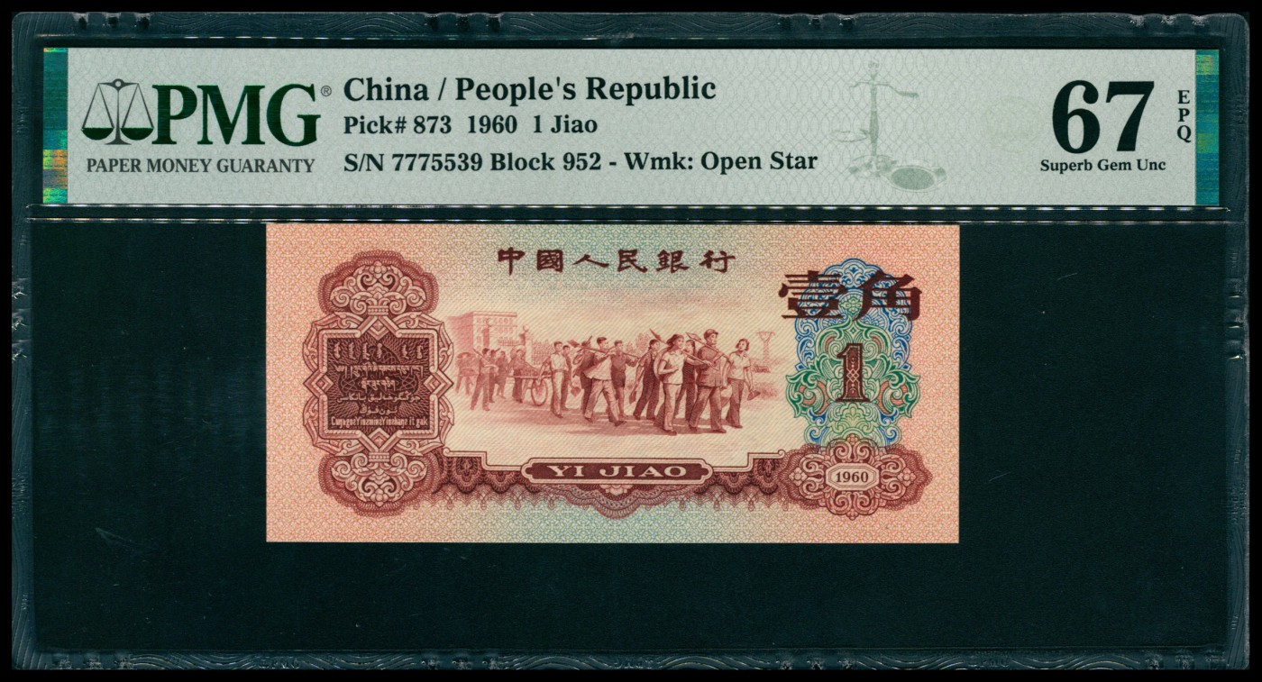 太藏纸币第六期 1960年第三版人民币壹角，枣红色教育与生产劳动结合图，豹子头777，PMG 67 EPQ