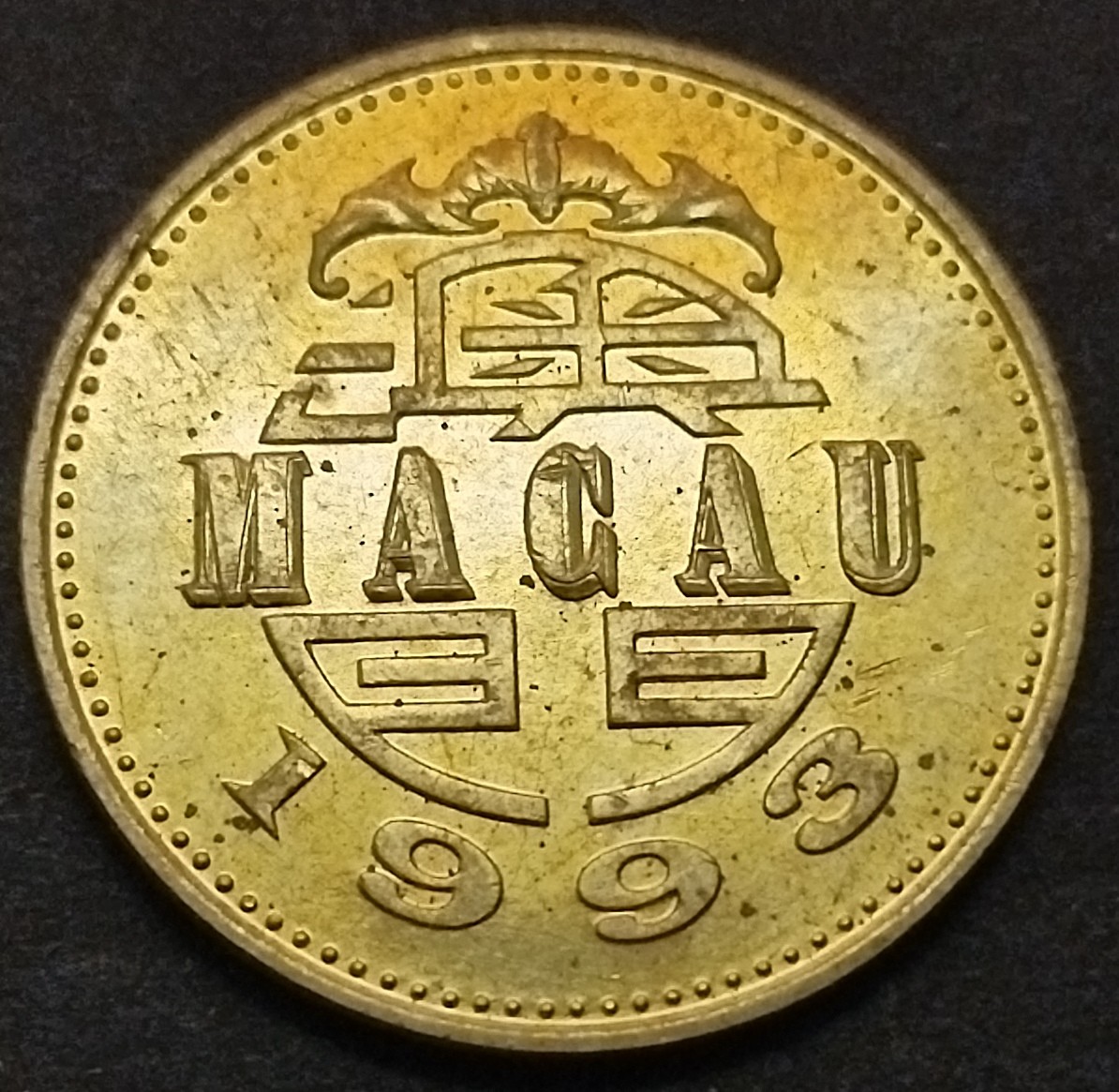 初雪钱币专场第八期（接受代拍服务） 1993年澳门五毫