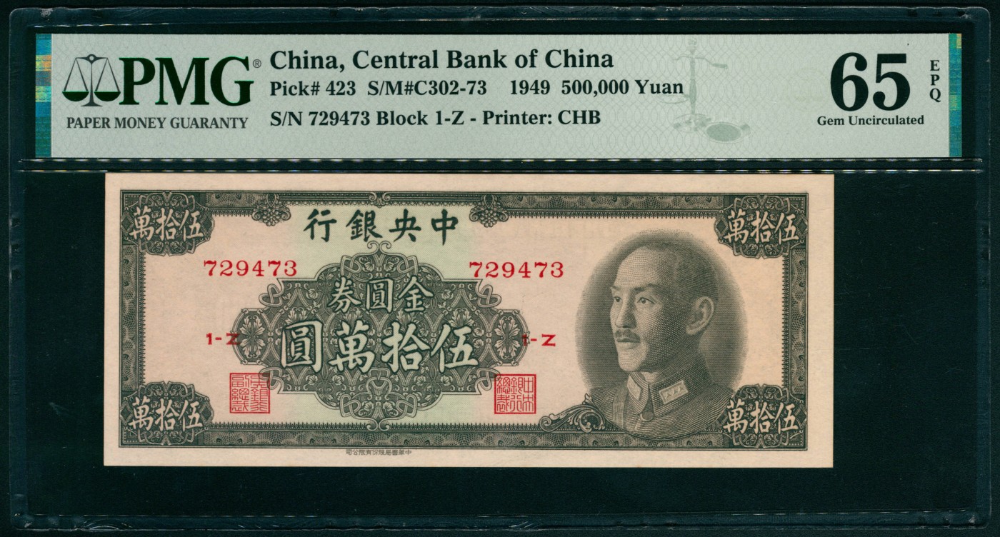 太藏纸币第六期 1949年中央银行中华版金圆券伍拾万圆一组两枚连号，均为PMG 65 EPQ