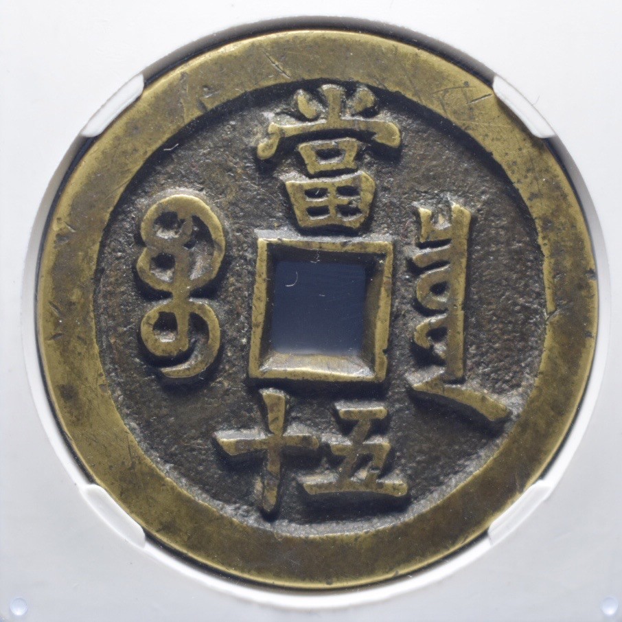 宝泉五十母钱