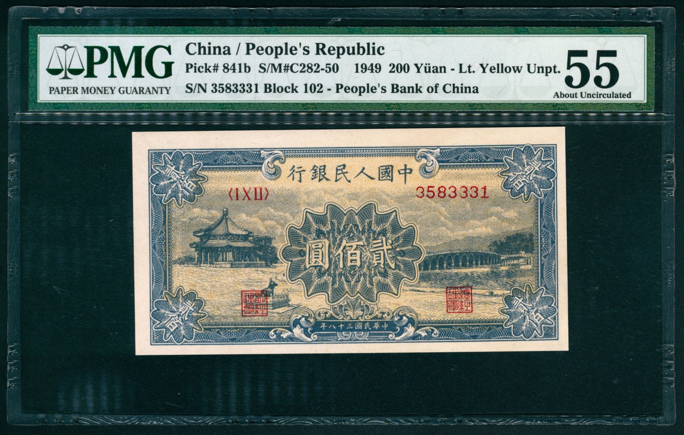 太藏纸币第六期 1949年第一版人民币贰佰圆，颐和园图，号码无47，PMG 55