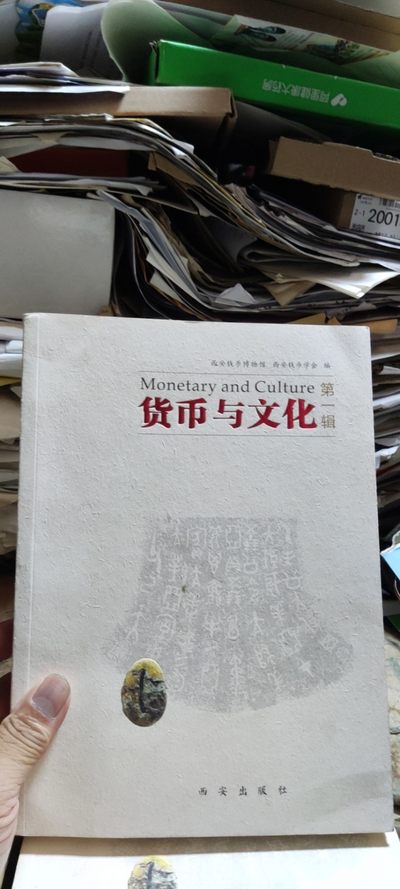 货币与文化第一辑（8.5品左右） - 货币与文化第一辑（8.5品左右）