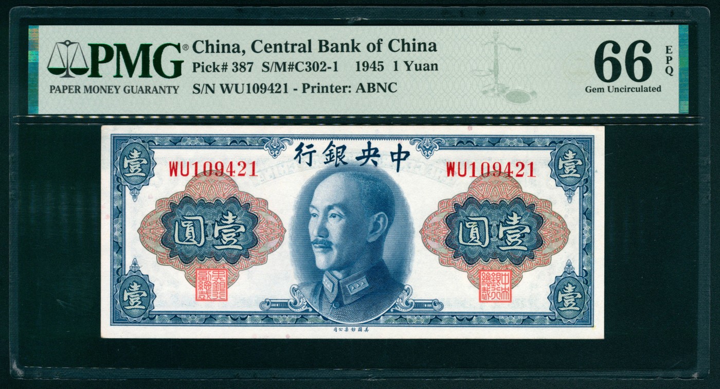 太藏纸币第六期 1945年中央银行美钞版金圆券壹圆，蒋介石像，PMG 66 EPQ