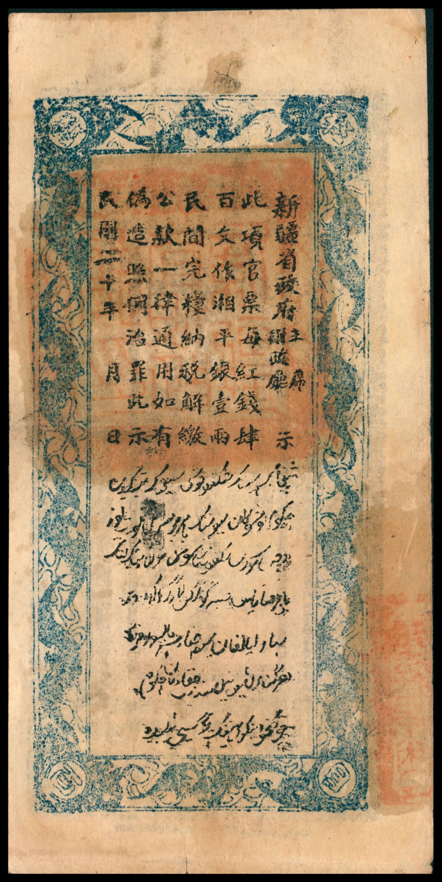 太藏纸币第六期 民国二十年（1931年）新疆财政厅库官票红钱肆百文，薄纸版，新疆财政厅制币局印，八品