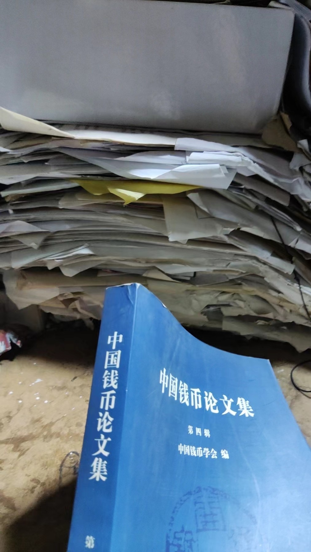 中国钱币论文集第四辑（9品左右）