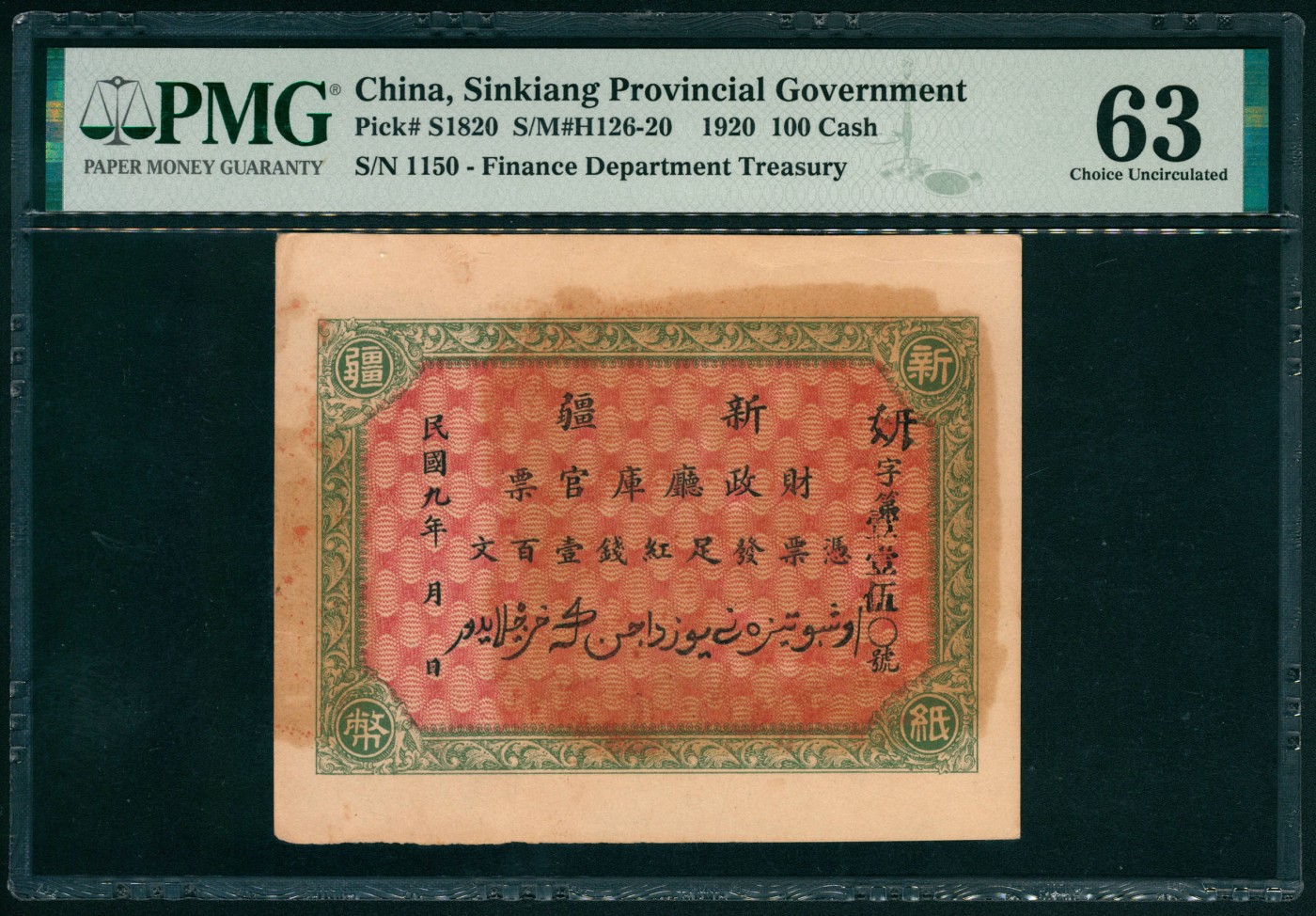 太藏纸币第六期 民国九年（1920年）新疆财政厅库官票红钱壹百文，PMG 63，亚军分