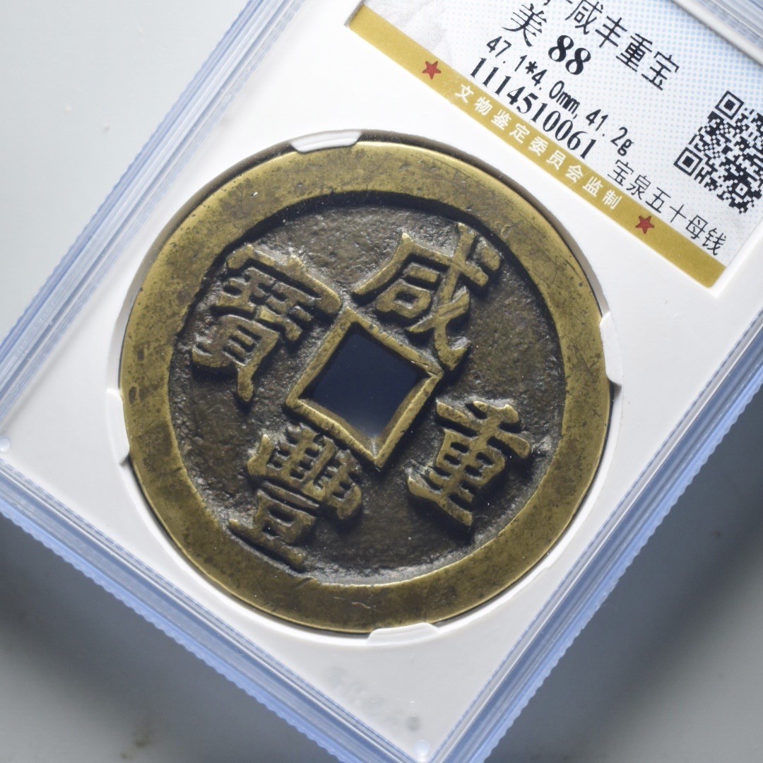 宝泉五十母钱