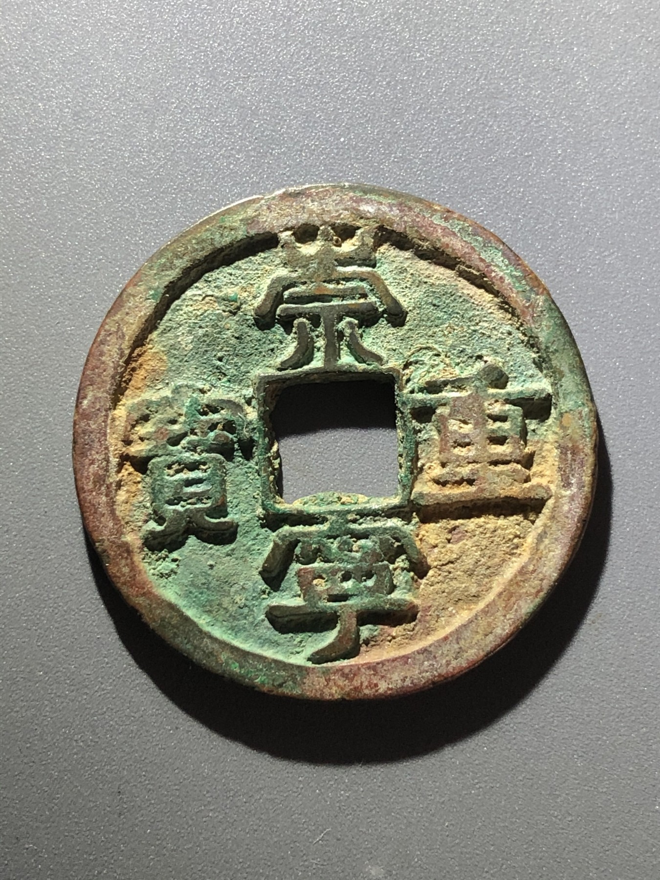 公博美85开放锦盒崇宁重宝降宝（41909）