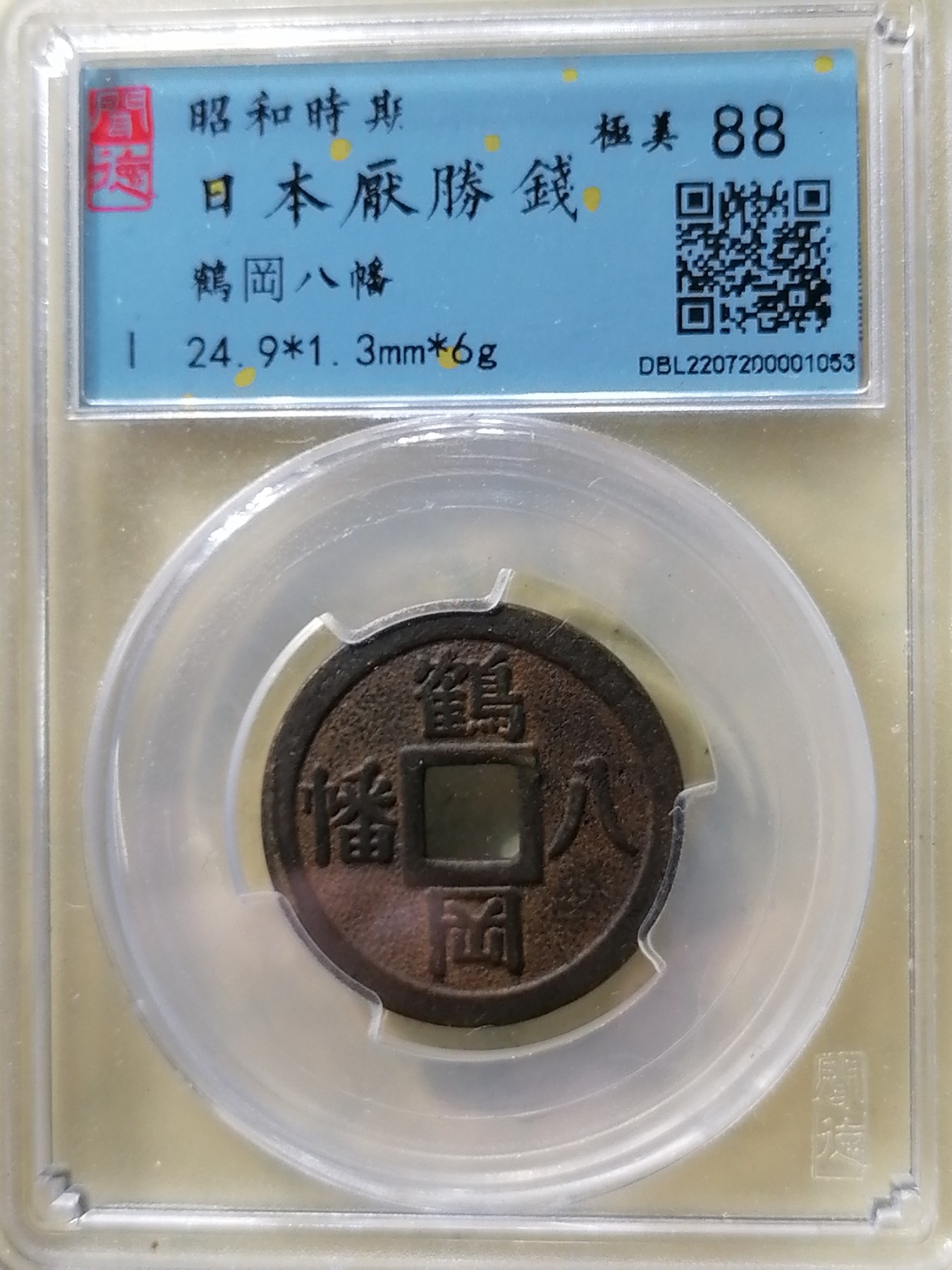 评级币专场 日本压岁钱