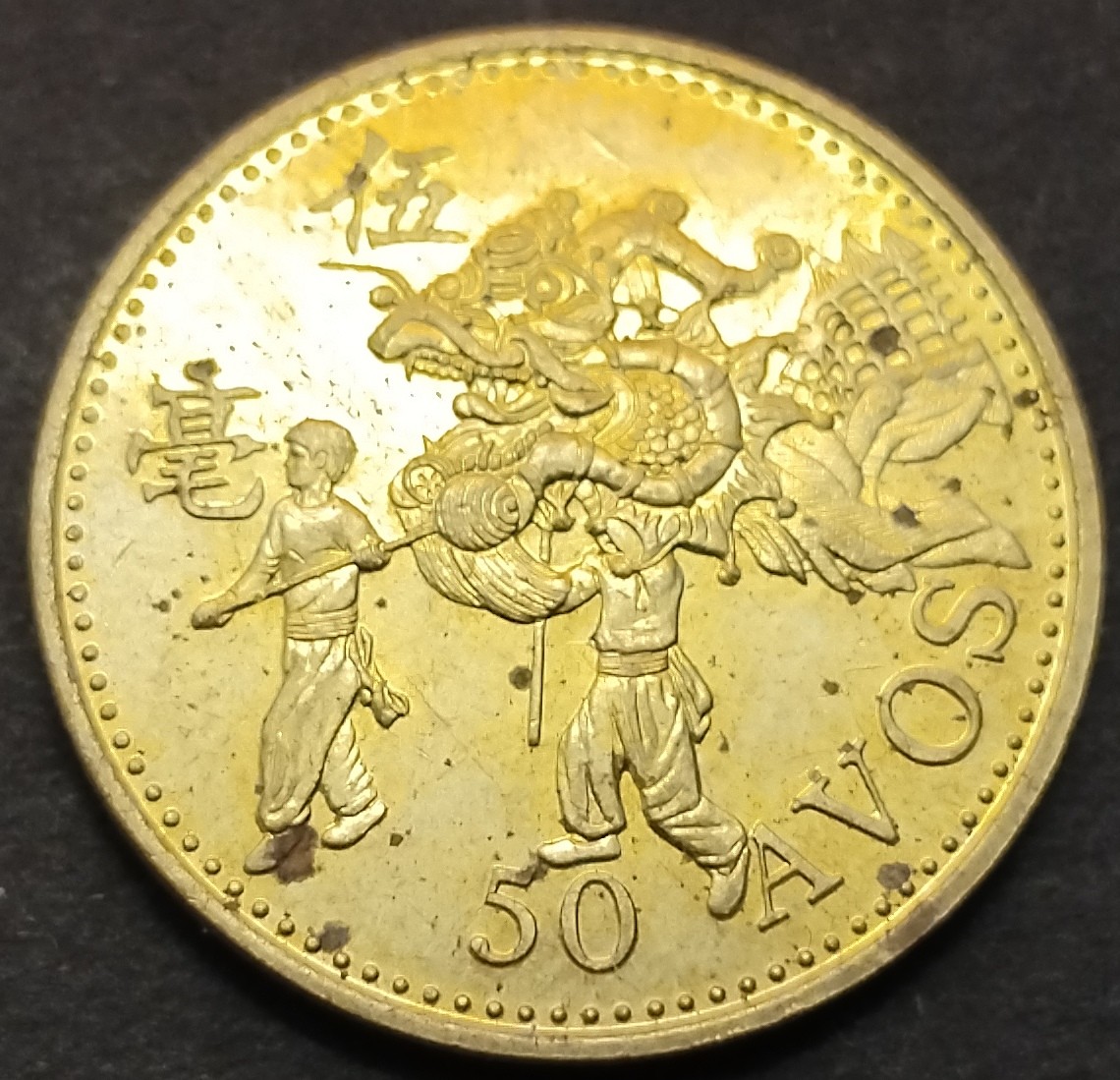 初雪钱币专场第八期（接受代拍服务） 1993年澳门五毫