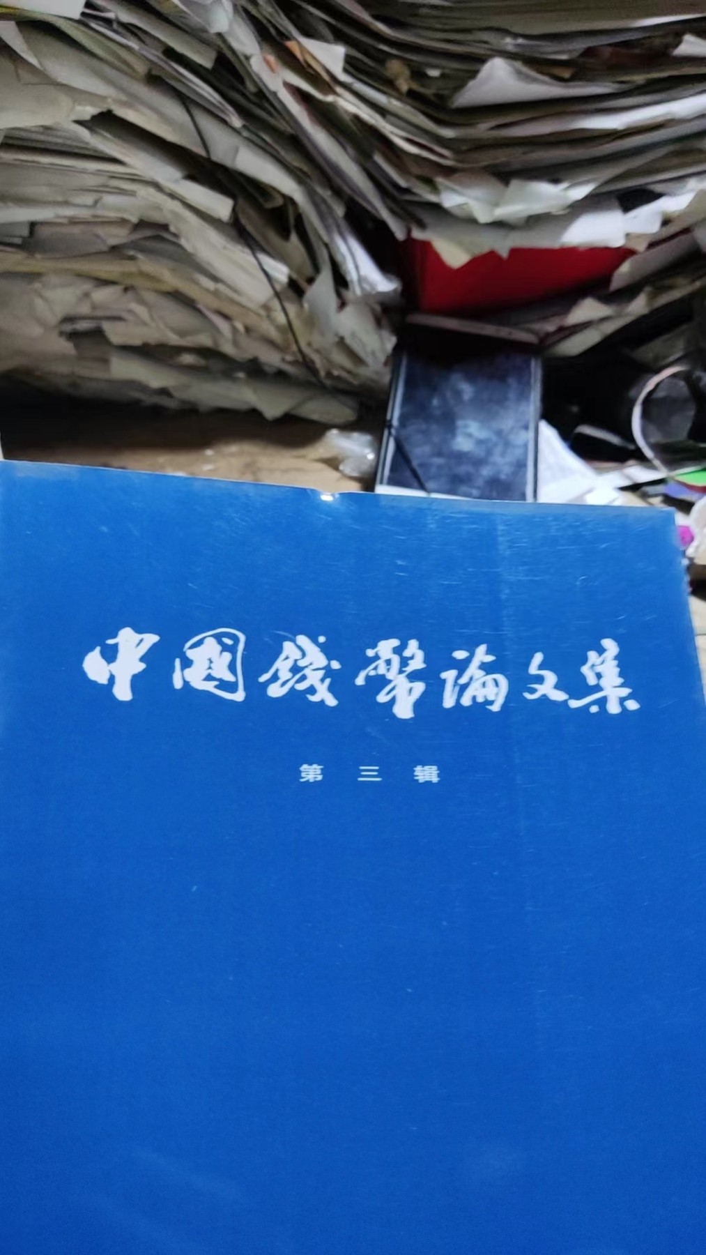 中国钱币论文集第三辑（9品左右）