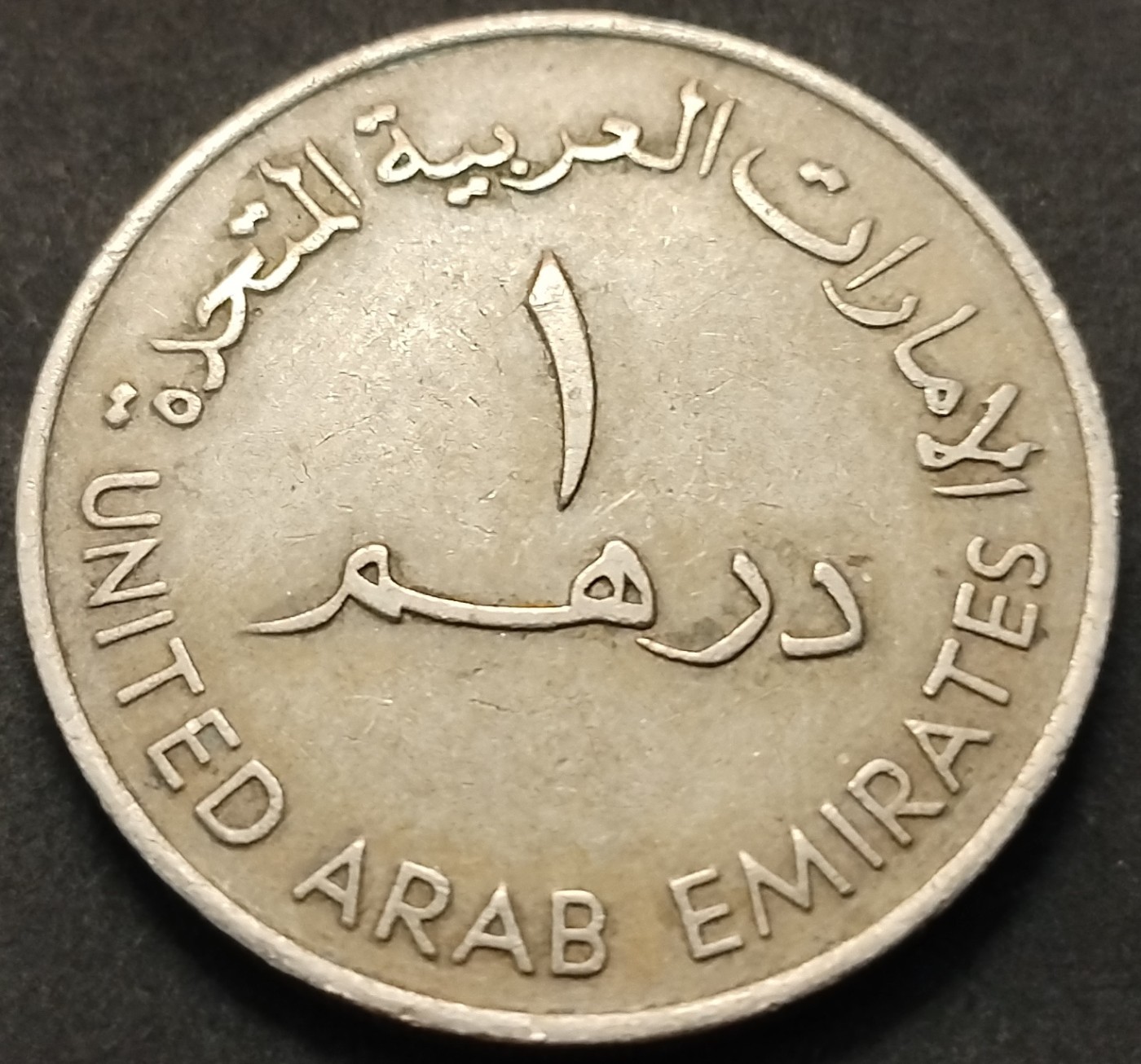 初雪钱币专场第八期（接受代拍服务） 阿联酋1迪拉姆