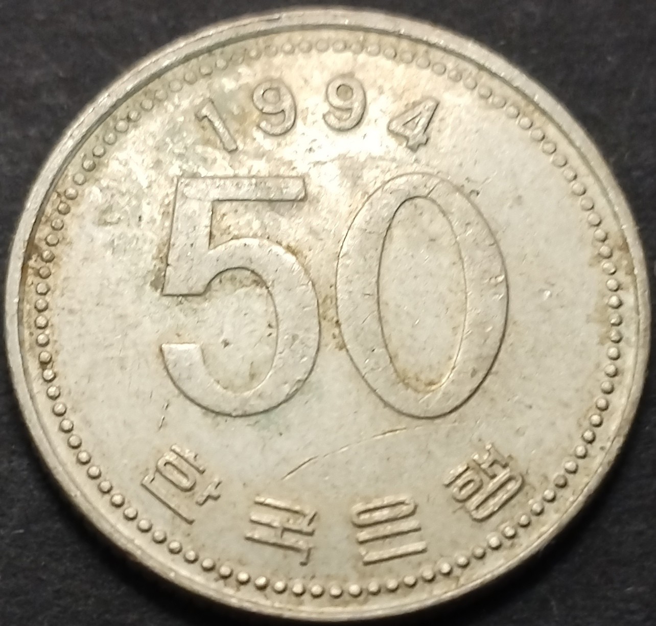 初雪钱币专场第八期（接受代拍服务） 1994年韩国50韩元