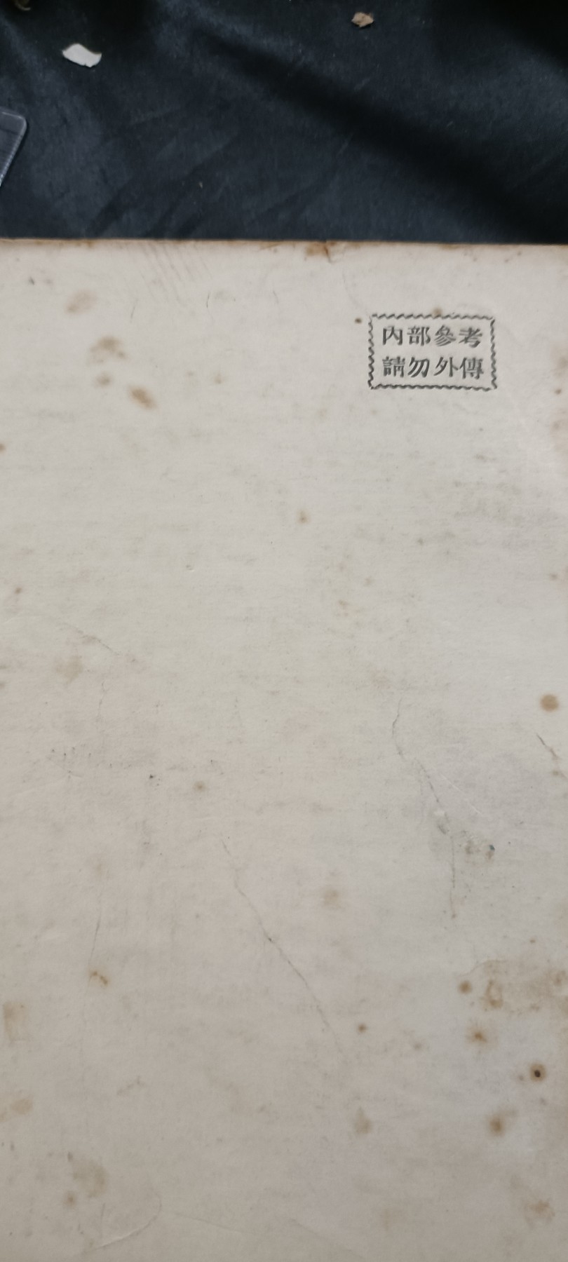 全场0起放漏！60个拍品随便拍！ 早期唯物主义学习内部资料