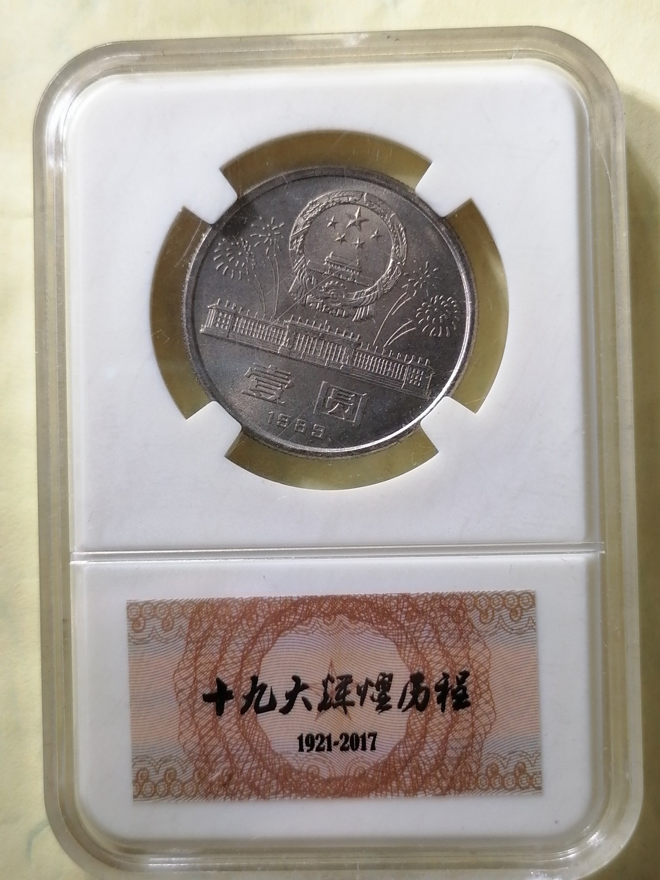 评级币专场 中华人民共和国成立四十周年纪念币
