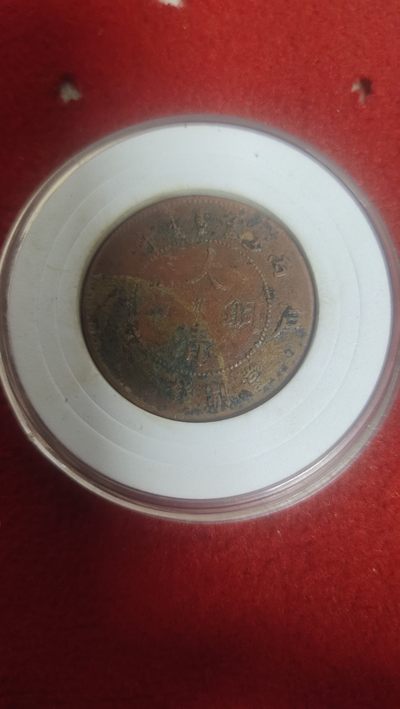 古币，邮票，纪念币第四场 - 大清铜币中心淮，阳淮版