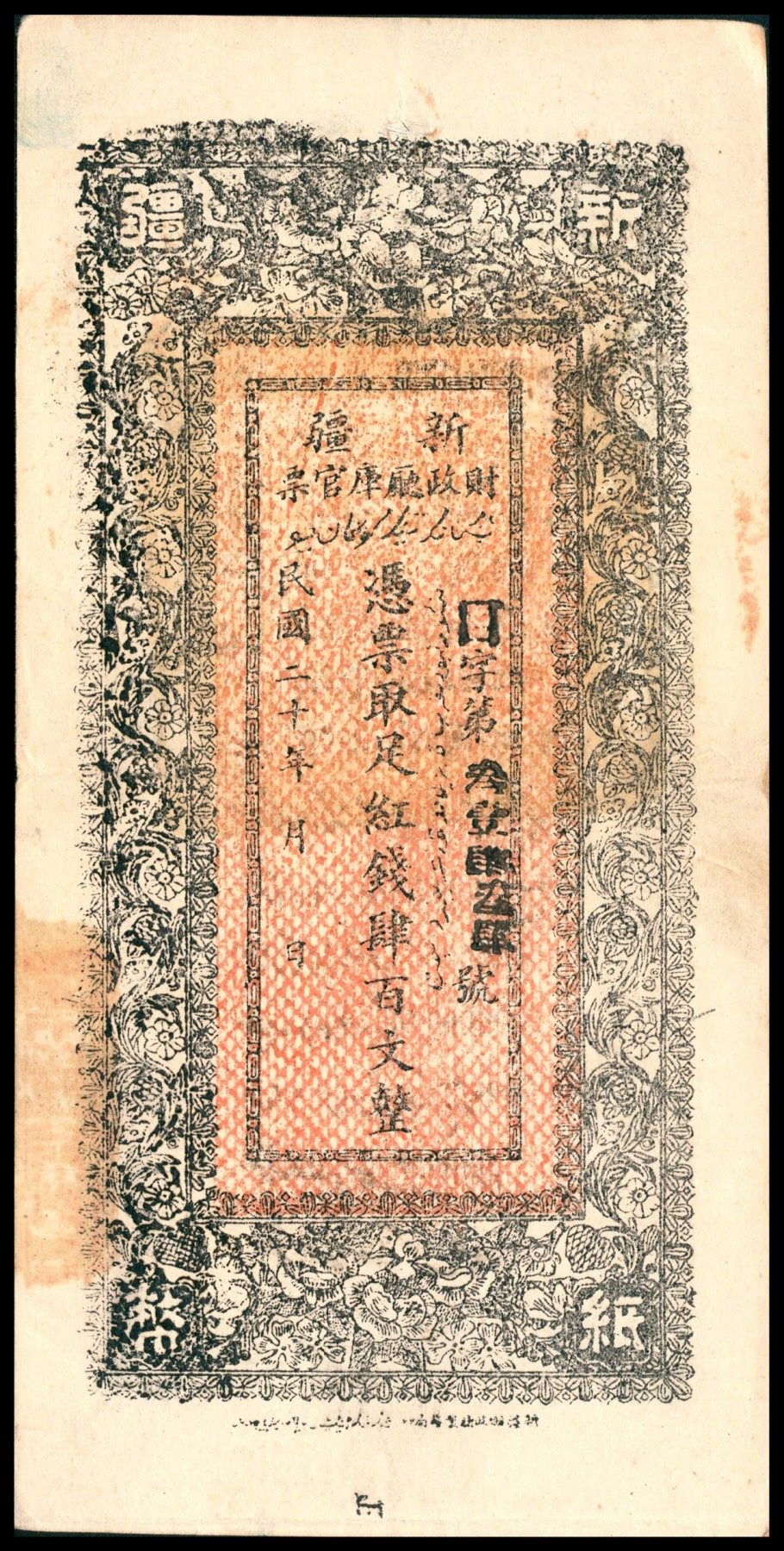太藏纸币第六期 民国二十年（1931年）新疆财政厅库官票红钱肆百文，新疆财政厅制币局印，八品